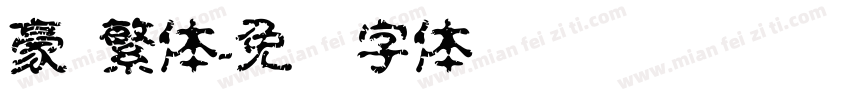 豪 繁体字体转换